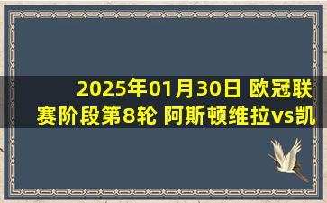 2025年01月30日 欧冠联赛阶段第8轮 阿斯顿维拉vs凯尔特人 全场录像